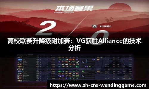 高校联赛升降级附加赛：VG获胜Alliance的技术分析