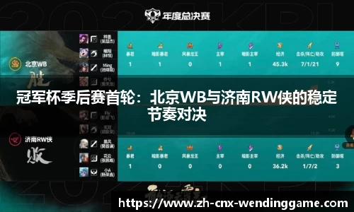 冠军杯季后赛首轮：北京WB与济南RW侠的稳定节奏对决