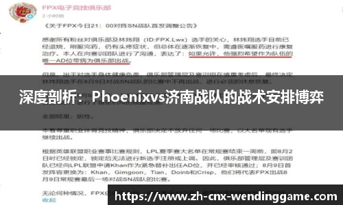 深度剖析：Phoenixvs济南战队的战术安排博弈