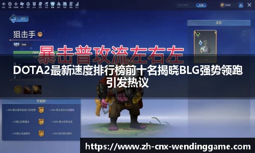 DOTA2最新速度排行榜前十名揭晓BLG强势领跑引发热议