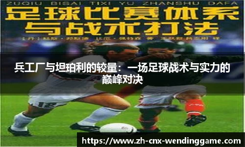 兵工厂与坦珀利的较量：一场足球战术与实力的巅峰对决