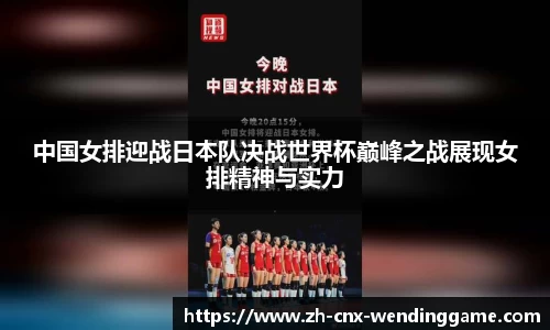中国女排迎战日本队决战世界杯巅峰之战展现女排精神与实力