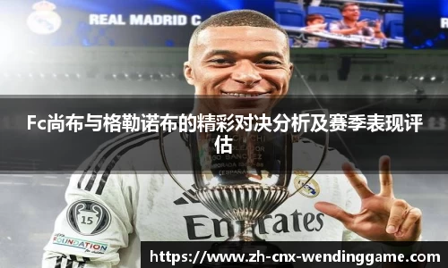 Fc尚布与格勒诺布的精彩对决分析及赛季表现评估